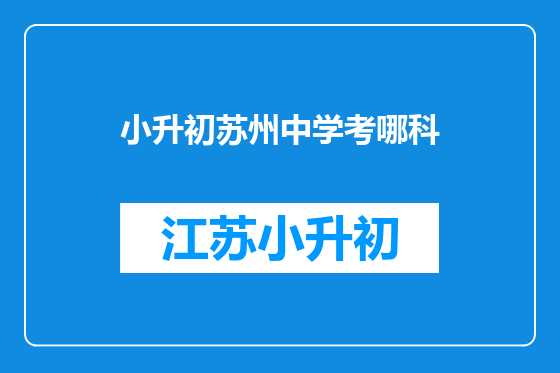 小升初苏州中学考哪科