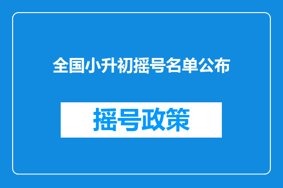 全国小升初摇号名单公布