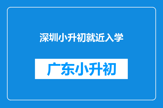深圳小升初就近入学