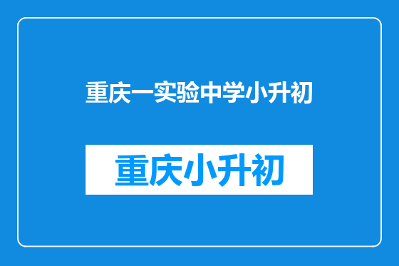 重庆一实验中学小升初