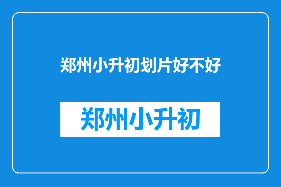 郑州小升初划片好不好