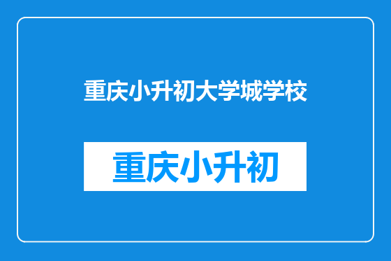 重庆小升初大学城学校
