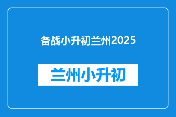 备战小升初兰州2025