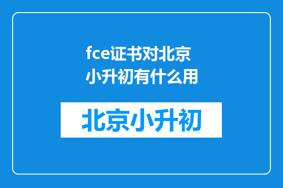 fce证书对北京小升初有什么用