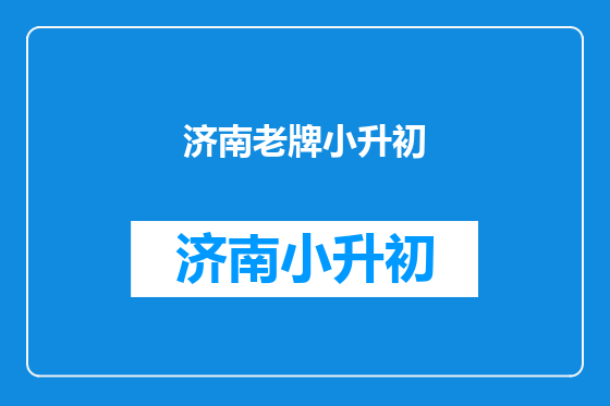 济南老牌小升初