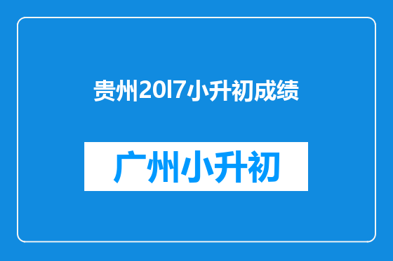 贵州20l7小升初成绩