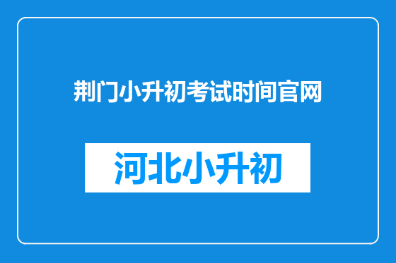 荆门小升初考试时间官网