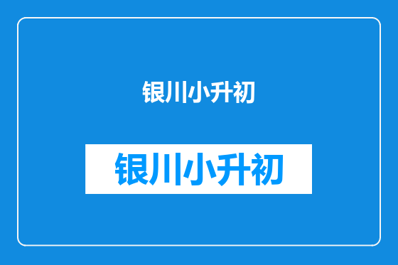 银川小升初