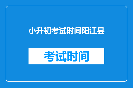 小升初考试时间阳江县