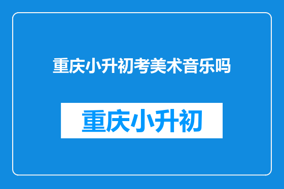 重庆小升初考美术音乐吗