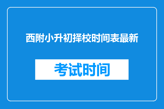 西附小升初择校时间表最新