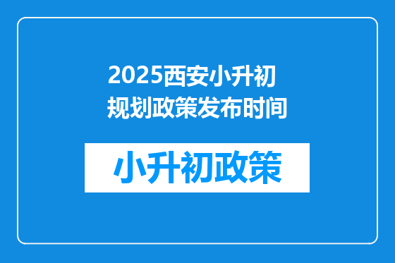 2025西安小升初规划政策发布时间
