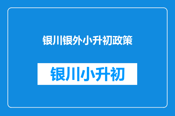 银川银外小升初政策