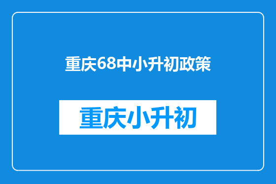 重庆68中小升初政策