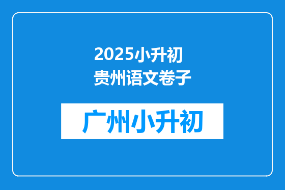 2025小升初贵州语文卷子