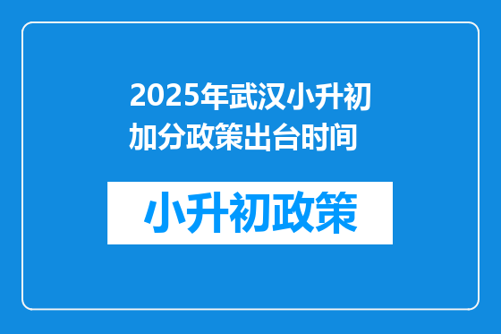 2025年武汉小升初加分政策出台时间