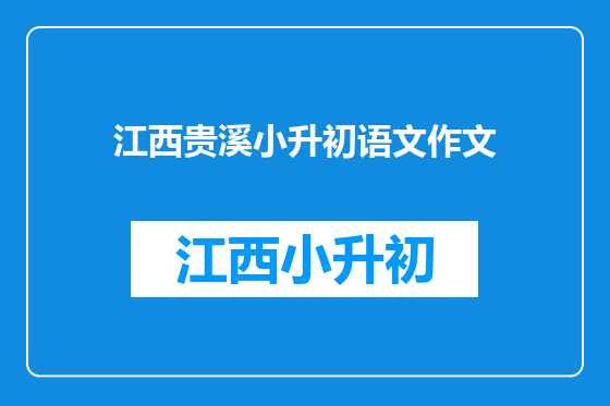 江西贵溪小升初语文作文