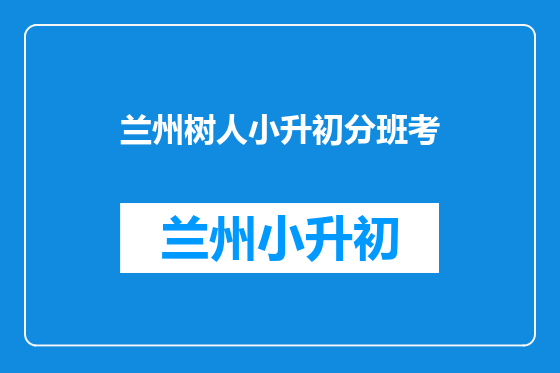 兰州树人小升初分班考