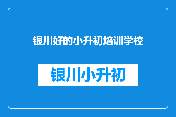 银川好的小升初培训学校