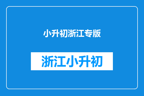 小升初浙江专版