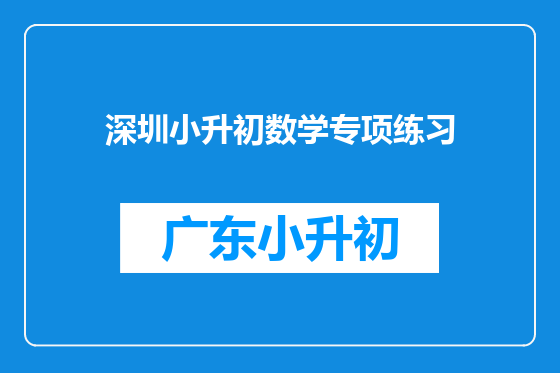 深圳小升初数学专项练习