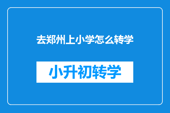 去郑州上小学怎么转学