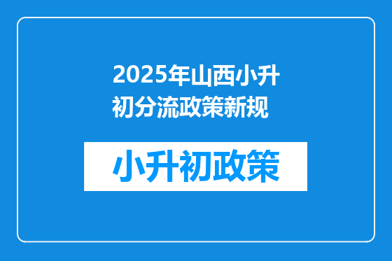 2025年山西小升初分流政策新规
