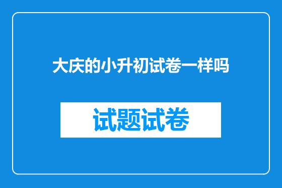 大庆的小升初试卷一样吗