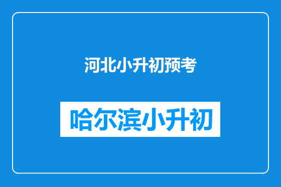 河北小升初预考