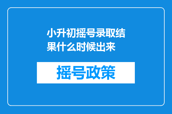 小升初摇号录取结果什么时候出来