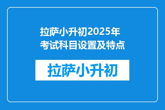 拉萨小升初2025年考试科目设置及特点