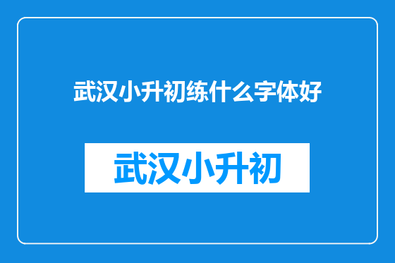 武汉小升初练什么字体好