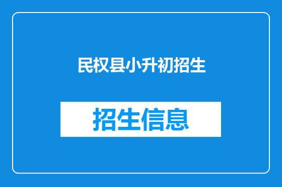 民权县小升初招生