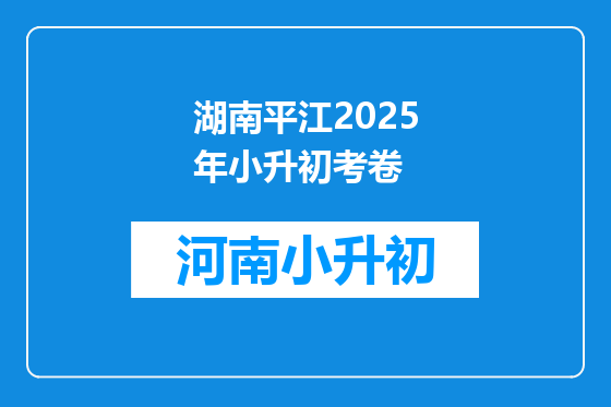 湖南平江2025年小升初考卷