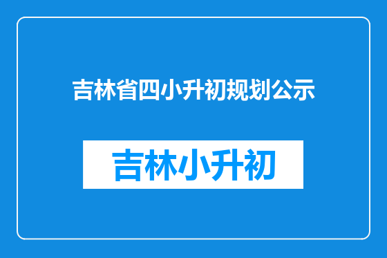 吉林省四小升初规划公示