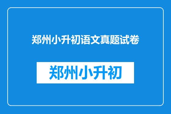 郑州小升初语文真题试卷
