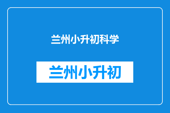 兰州小升初科学