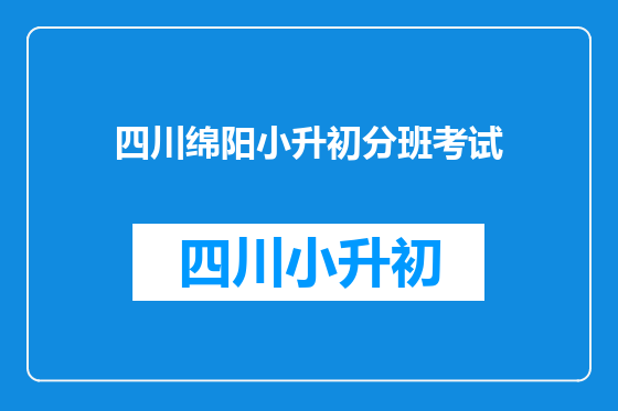 四川绵阳小升初分班考试