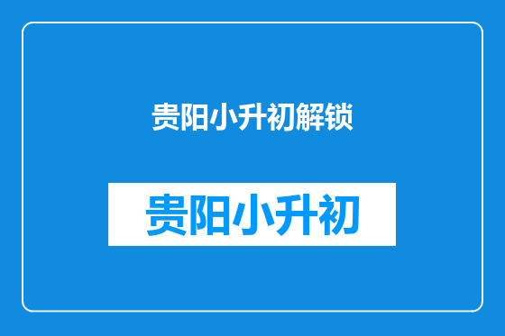 贵阳小升初解锁
