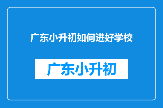 广东小升初如何进好学校