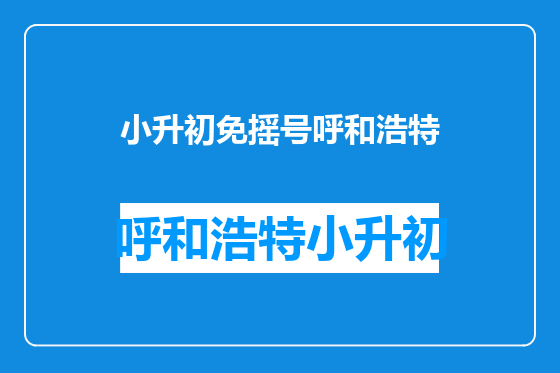 小升初免摇号呼和浩特