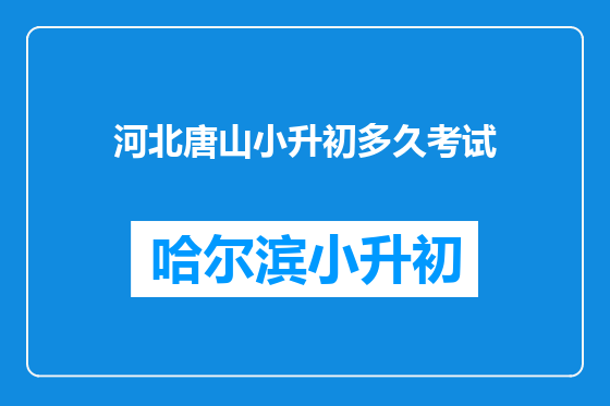 河北唐山小升初多久考试