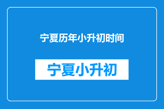 宁夏历年小升初时间