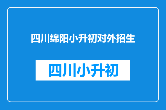 四川绵阳小升初对外招生