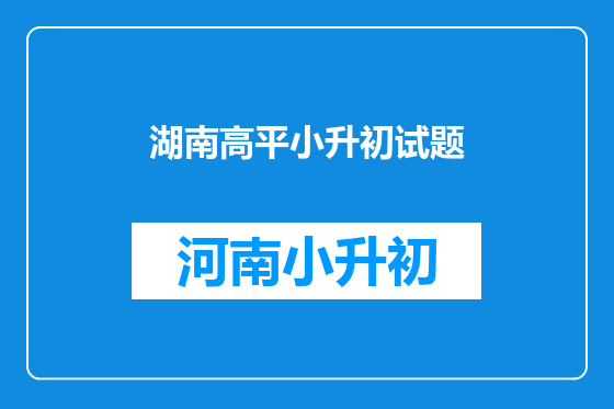 湖南高平小升初试题