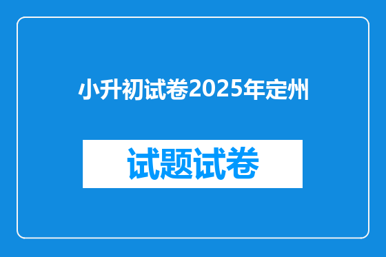 小升初试卷2025年定州