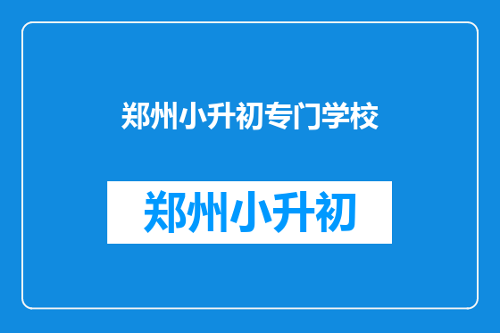 郑州小升初专门学校
