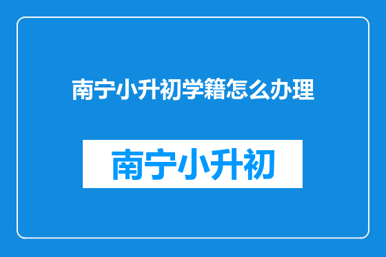 南宁小升初学籍怎么办理