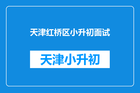 天津红桥区小升初面试