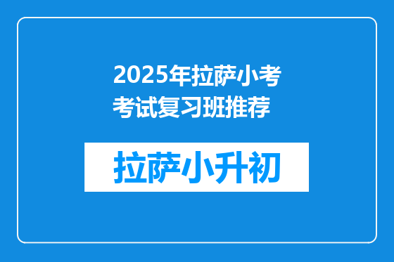 2025年拉萨小考考试复习班推荐